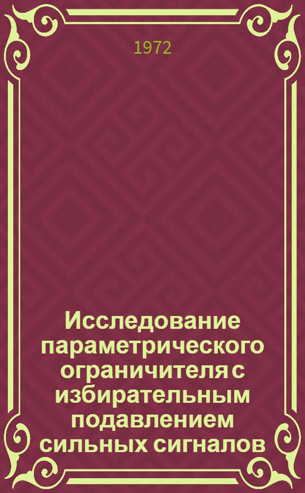 Исследование параметрического ограничителя с избирательным подавлением сильных сигналов : Автореф. дис. на соиск. учен. степени канд. техн. наук : (05.12.06)