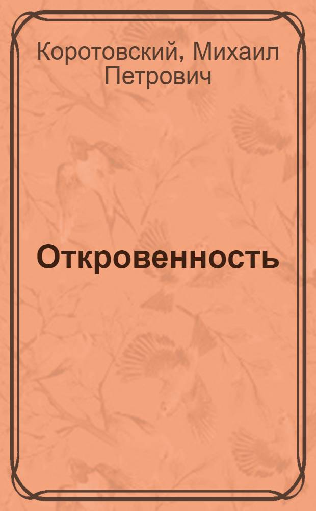 Откровенность : Стихи
