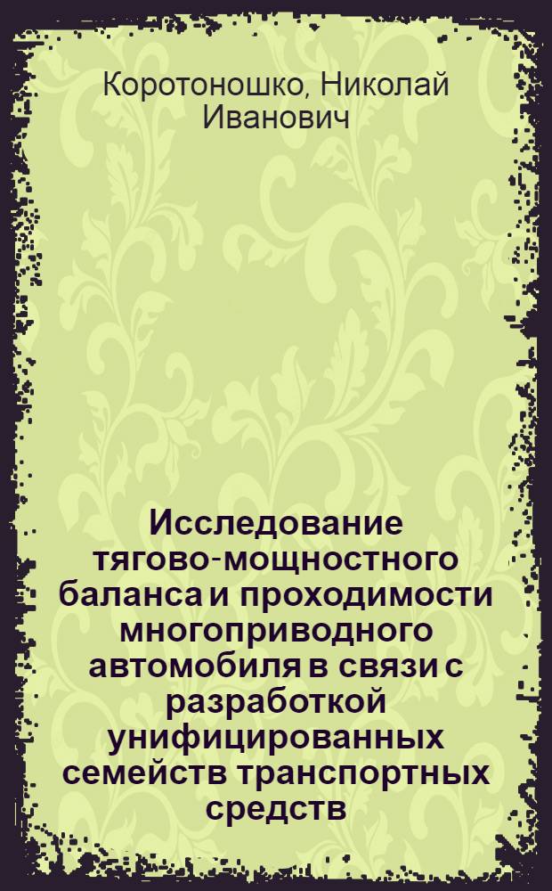 Исследование тягово-мощностного баланса и проходимости многоприводного автомобиля в связи с разработкой унифицированных семейств транспортных средств : Автореф. дис. на соискание учен. степени д-ра техн. наук : (195)