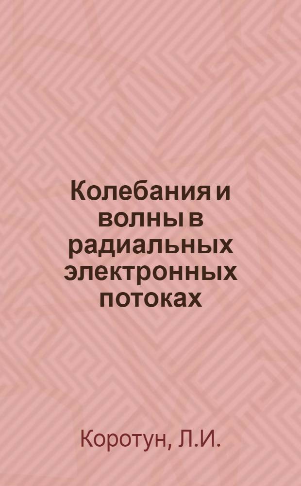 Колебания и волны в радиальных электронных потоках : Автореферат дис. на соискание учен. степени канд. физ.-мат. наук : (042)