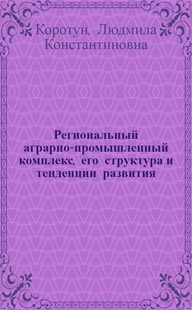 Региональный аграрно-промышленный комплекс, его структура и тенденции развития : (На примере Ровен. обл.) : Автореф. дис. на соиск. учен. степени канд. геогр. наук : (11.00.02)