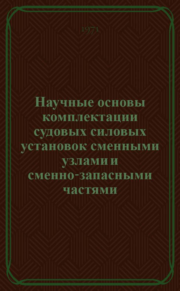 Научные основы комплектации судовых силовых установок сменными узлами и сменно-запасными частями : Автореф. дис. на соискание учен. степени канд. техн. наук : (224)