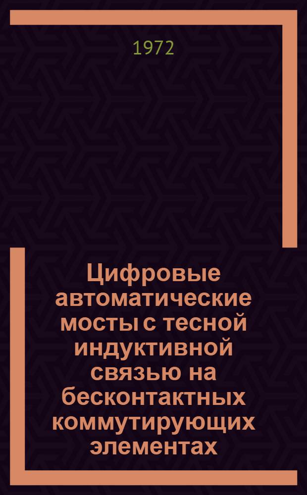 Цифровые автоматические мосты с тесной индуктивной связью на бесконтактных коммутирующих элементах : Автореф. дис. на соиск. учен. степени канд. техн. наук : (246)
