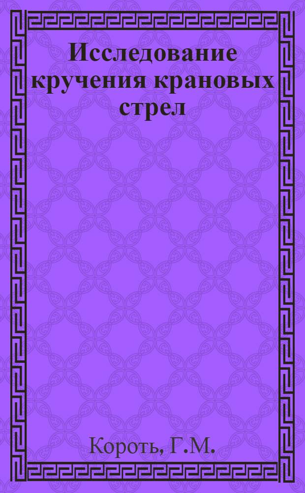 Исследование кручения крановых стрел : Автореф. дис. на соиск. учен. степени канд. техн. наук : (05.05.05)