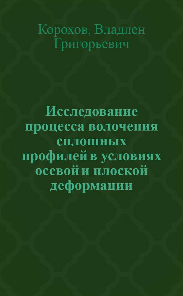Исследование процесса волочения сплошных профилей в условиях осевой и плоской деформации : Автореф. дис. на соискание учен. степени канд. техн. наук : (324)