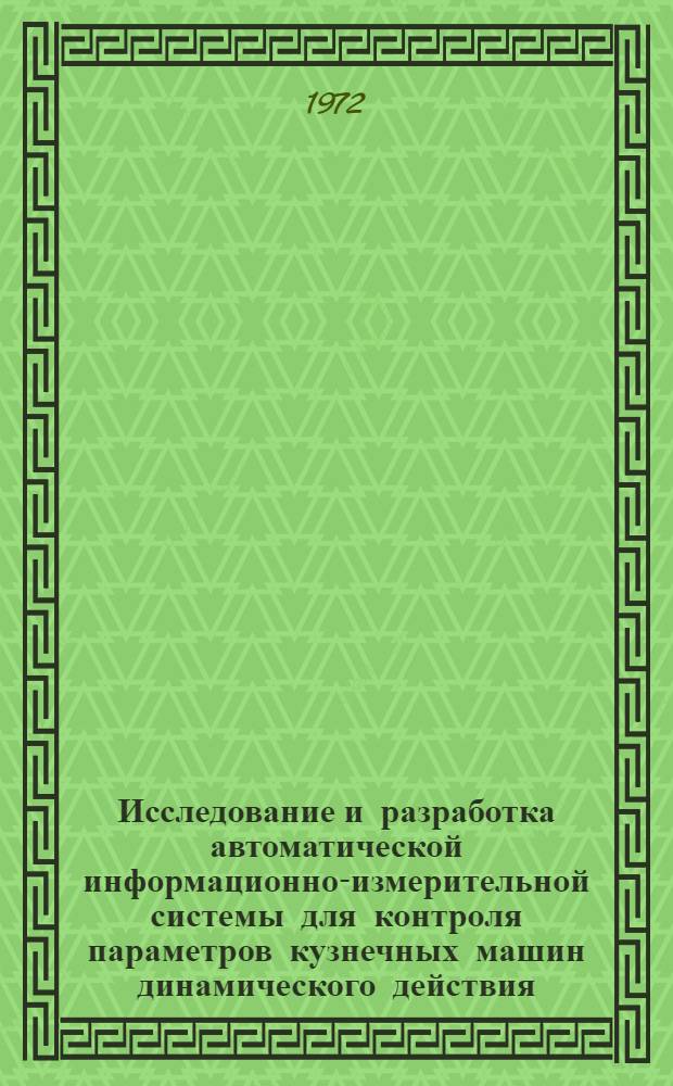 Исследование и разработка автоматической информационно-измерительной системы для контроля параметров кузнечных машин динамического действия : Автореф. дис. на соиск. учен. степени канд. техн. наук : (246)