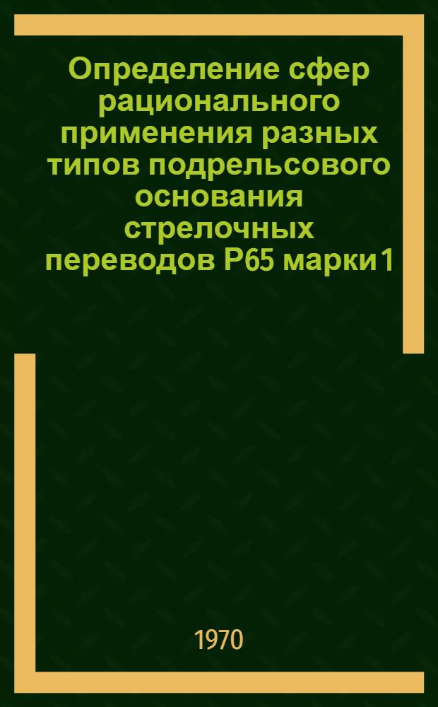 Определение сфер рационального применения разных типов подрельсового основания стрелочных переводов Р65 марки 1/11 : Автореф. дис. на соискание учен. степени канд. техн. наук : (05.432)
