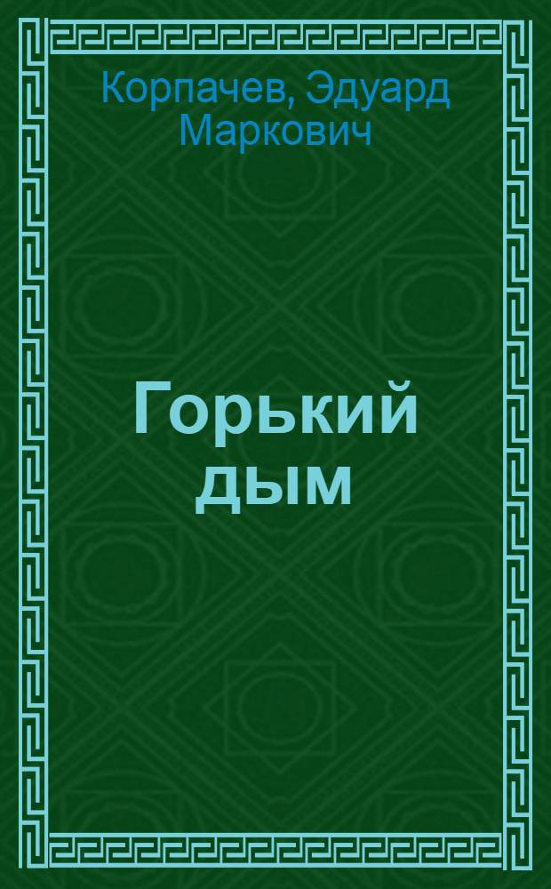 Горький дым : Рассказы и повести
