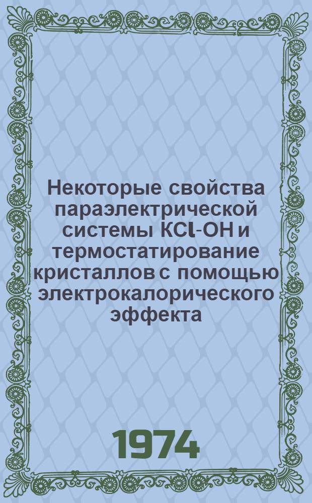 Некоторые свойства параэлектрической системы КСl-ОН и термостатирование кристаллов с помощью электрокалорического эффекта : Автореф. дис. на соиск. учен. степени канд. физ.-мат. наук : (01.04.07)