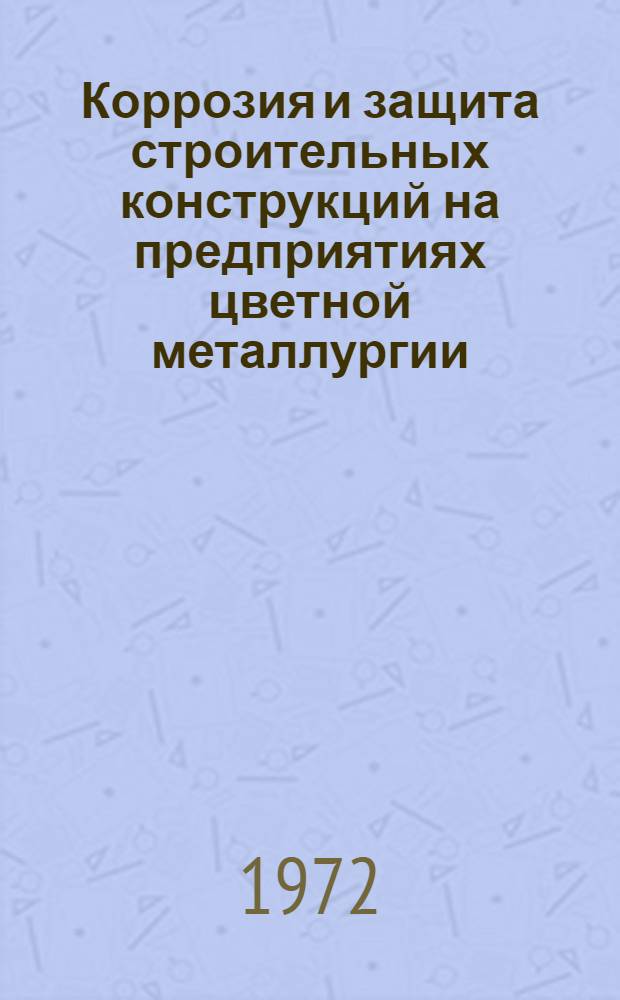 Коррозия и защита строительных конструкций на предприятиях цветной металлургии : Сборник статей