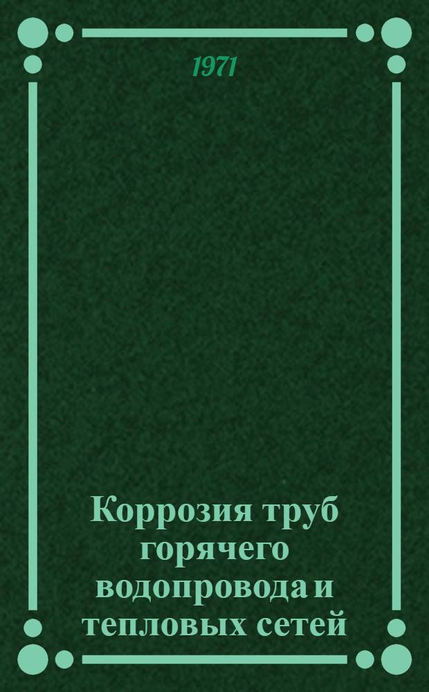 Коррозия труб горячего водопровода и тепловых сетей : Сборник