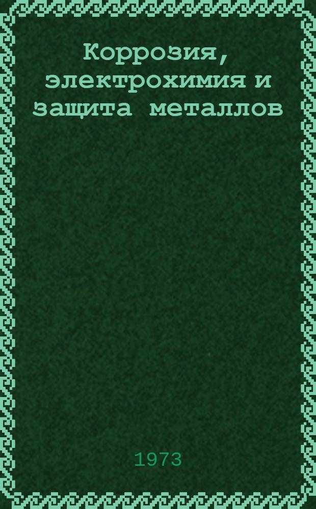 Коррозия, электрохимия и защита металлов : Сборник статей