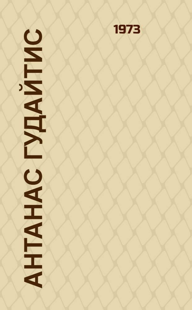 Антанас Гудайтис : Рисунки