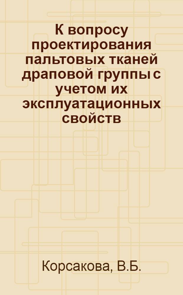 К вопросу проектирования пальтовых тканей драповой группы с учетом их эксплуатационных свойств : Автореферат дис. на соискание учен. степени канд. техн. наук : (391)