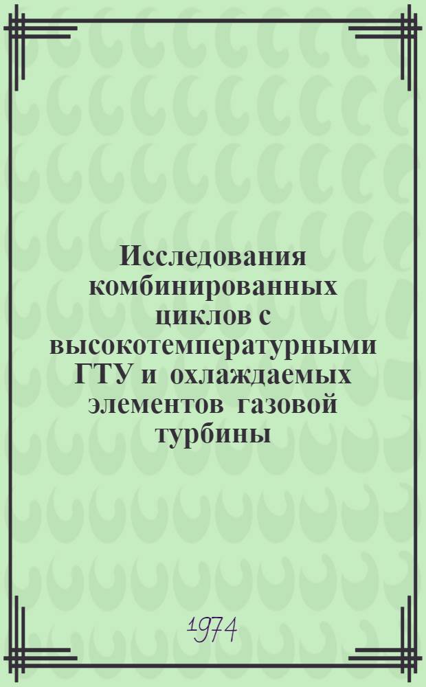Исследования комбинированных циклов с высокотемпературными ГТУ и охлаждаемых элементов газовой турбины : Автореф. дис. на соиск. учен. степени канд. техн. наук