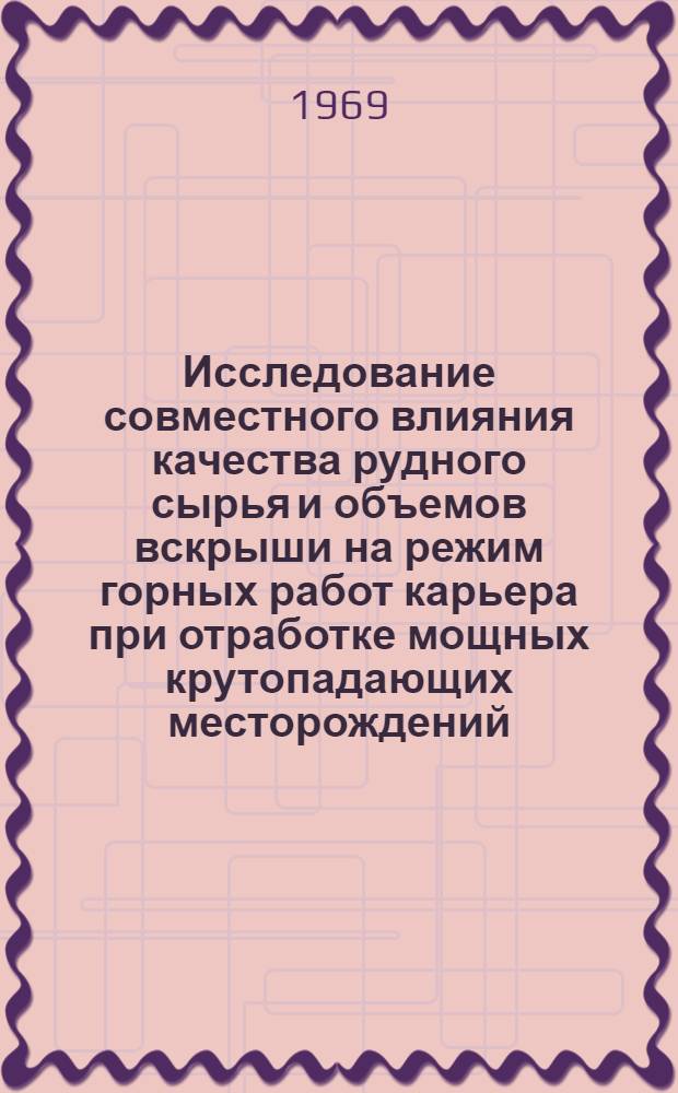 Исследование совместного влияния качества рудного сырья и объемов вскрыши на режим горных работ карьера при отработке мощных крутопадающих месторождений : Автореф. дис. на соискание учен. степени канд. техн. наук : (312)