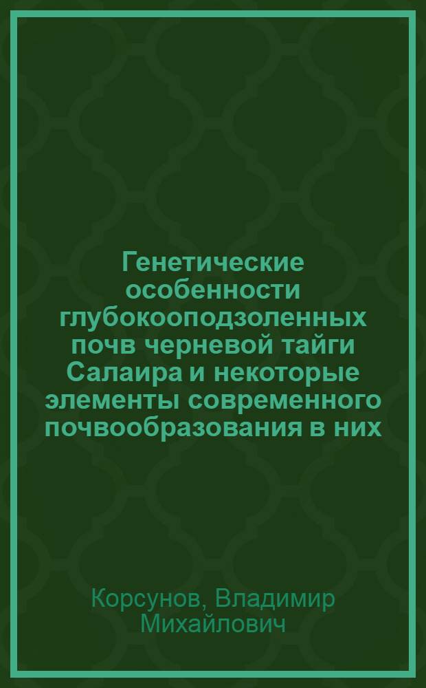 Генетические особенности глубокооподзоленных почв черневой тайги Салаира и некоторые элементы современного почвообразования в них : Автореф. дис. на соискание учен. степени канд. биол. наук : (532)