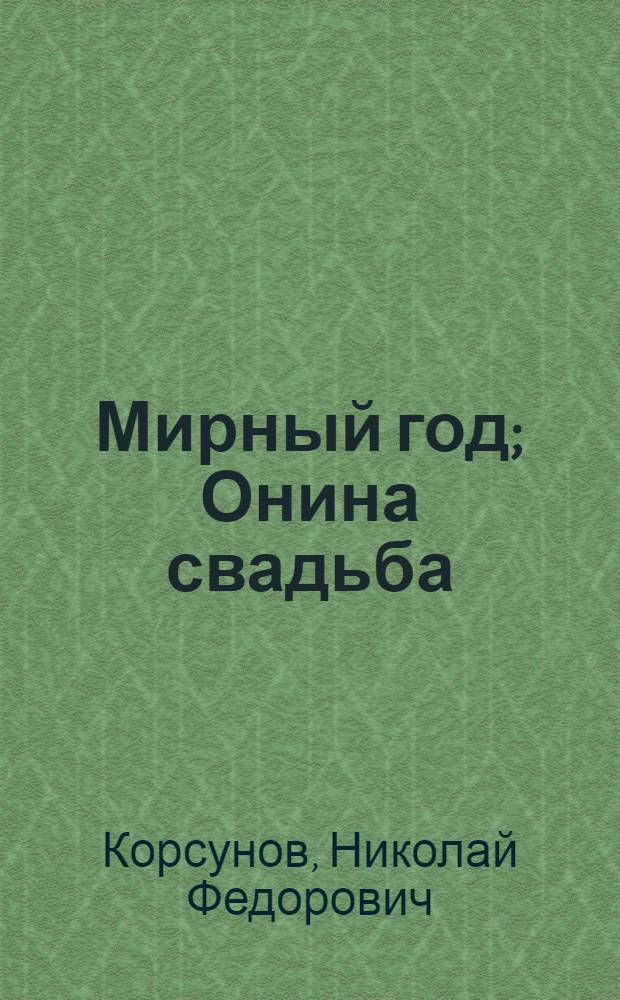 Мирный год; Онина свадьба: Повести