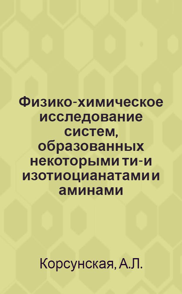 Физико-химическое исследование систем, образованных некоторыми тио- и изотиоцианатами и аминами : Автореф. дис. на соискание учен. степени канд. хим. наук : (073)