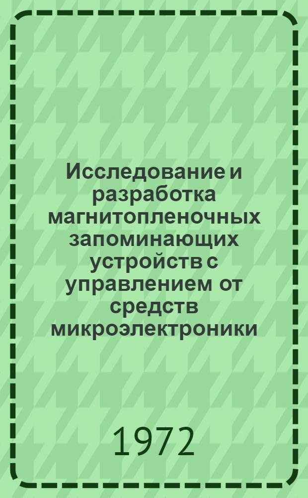Исследование и разработка магнитопленочных запоминающих устройств с управлением от средств микроэлектроники : Автореф. дис. на соискание учен. степени канд. техн. наук : (252)