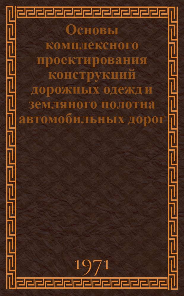 Основы комплексного проектирования конструкций дорожных одежд и земляного полотна автомобильных дорог : Автореф. дис. на соиск. учен. степени д. т. н