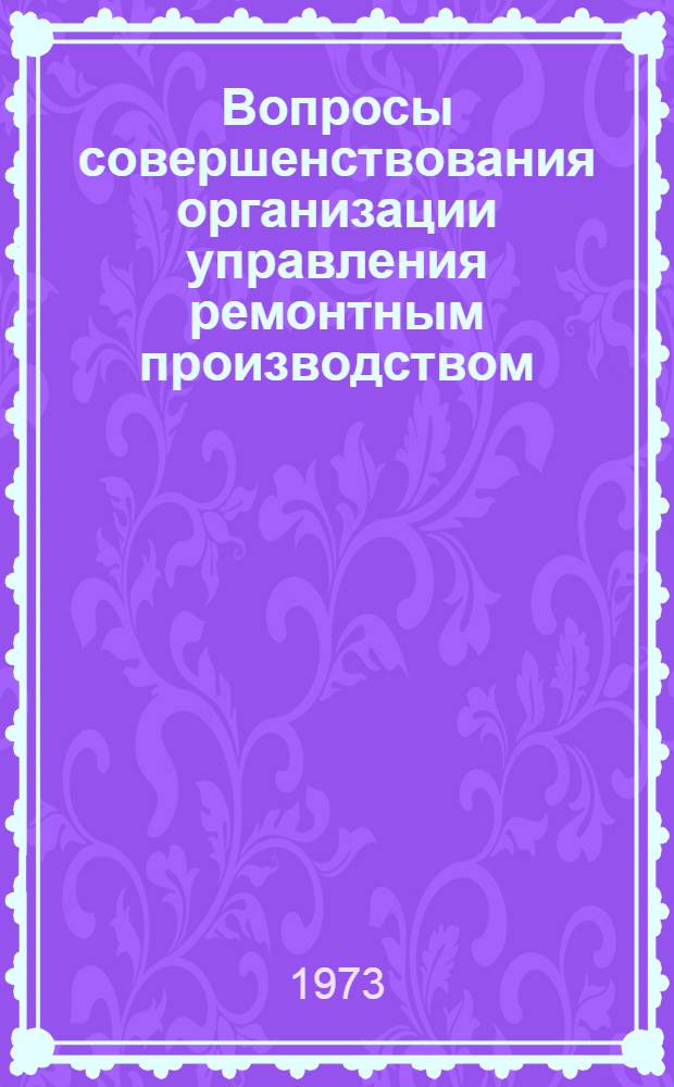 Вопросы совершенствования организации управления ремонтным производством : (На примере машиностроит. предприятий электротехн. пром-сти) : Автореф. дис. на соиск. учен. степени канд. экон. наук : (08.00.05)