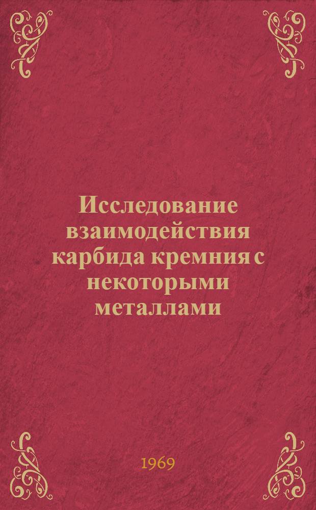 Исследование взаимодействия карбида кремния с некоторыми металлами : Автореф. дис. на соискание учен. степени канд. техн. наук : (350)