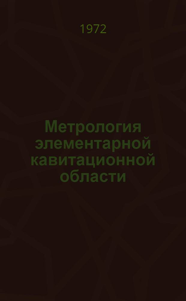 Метрология элементарной кавитационной области : Автореф. дис. на соиск. учен. степени канд. техн. наук : (10.04)