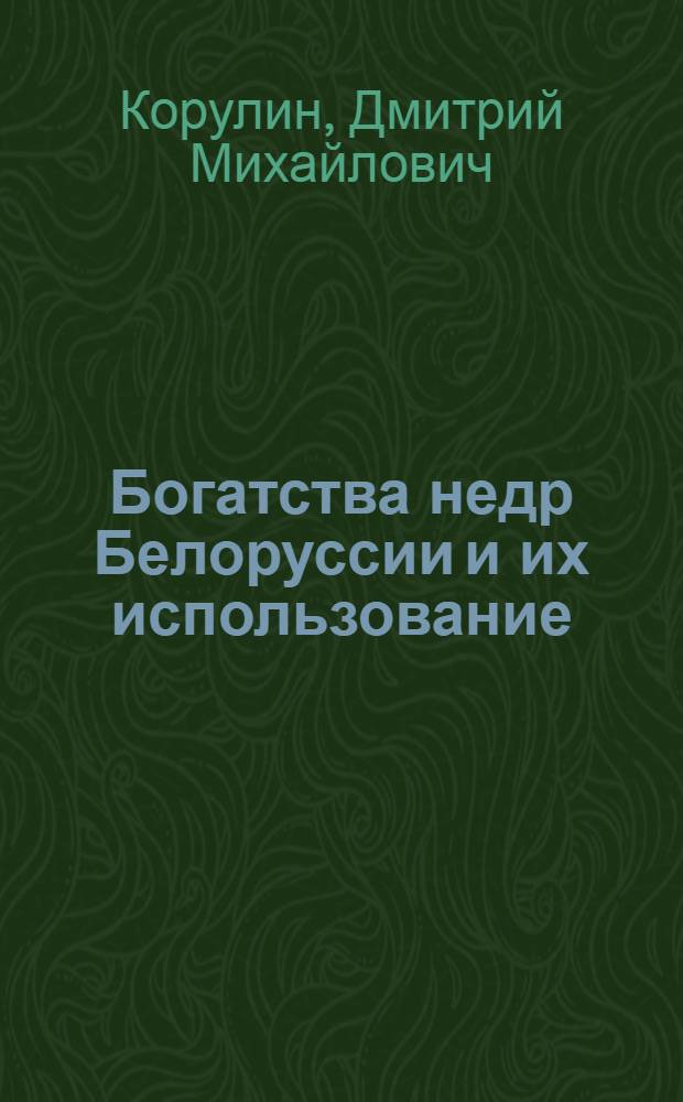 Богатства недр Белоруссии и их использование