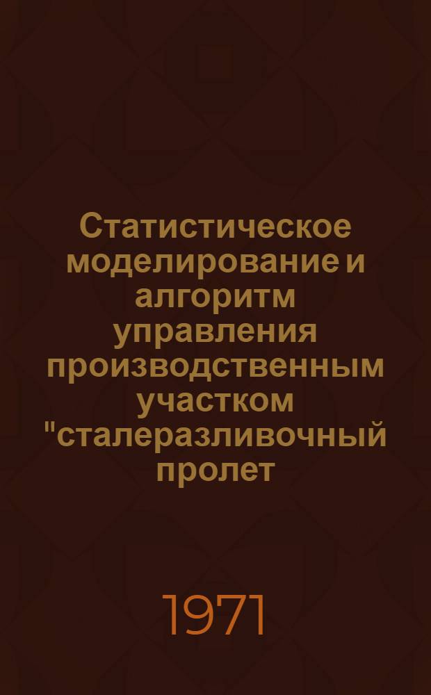Статистическое моделирование и алгоритм управления производственным участком "сталеразливочный пролет - блюминг"