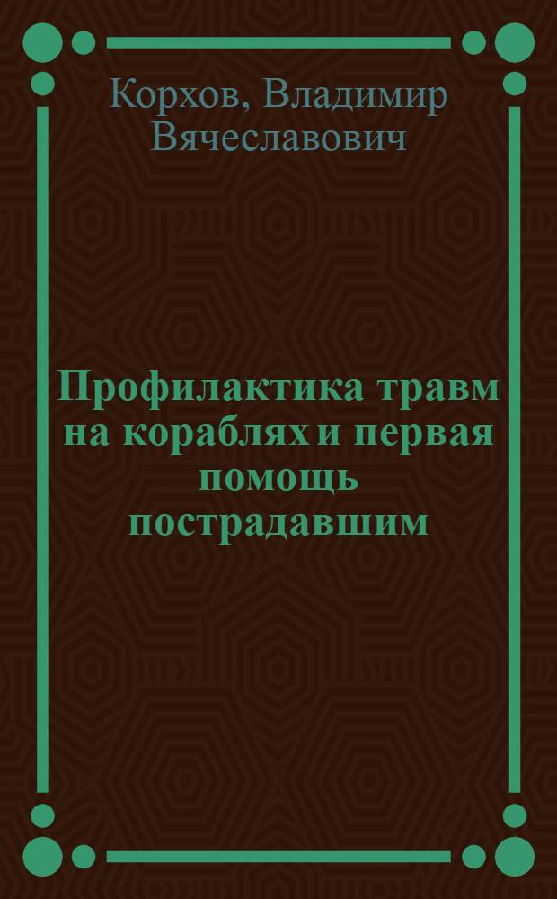 Профилактика травм на кораблях и первая помощь пострадавшим