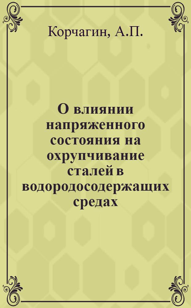 О влиянии напряженного состояния на охрупчивание сталей в водородосодержащих средах : Автореф. дис. на соискание учен. степени канд. техн. наук : (176)