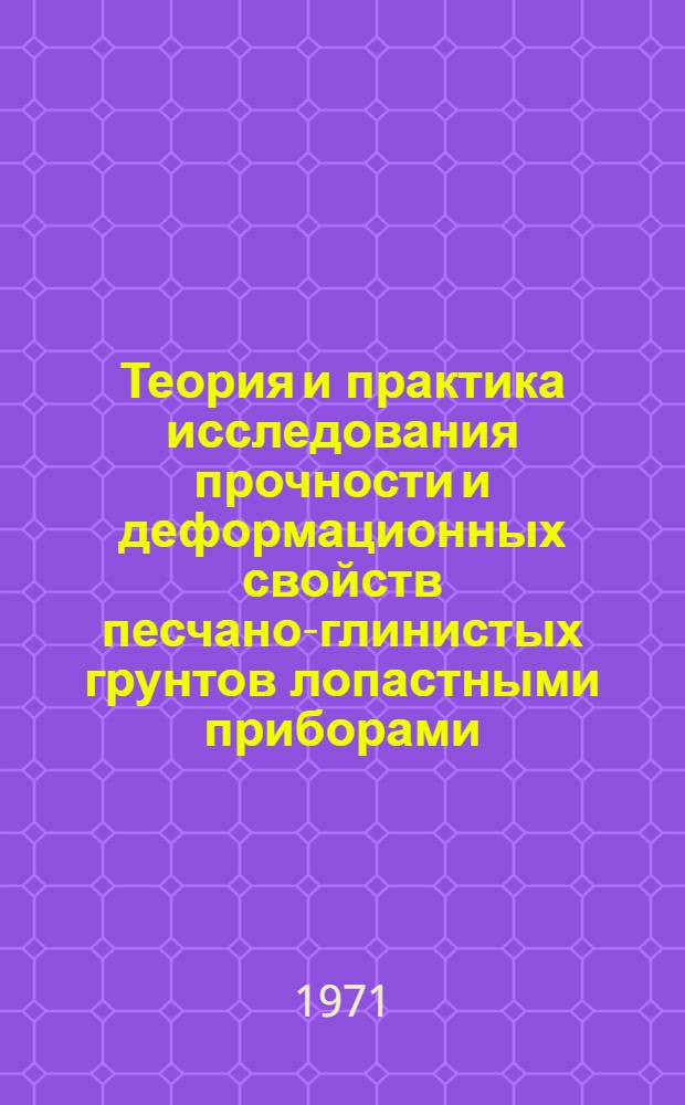 Теория и практика исследования прочности и деформационных свойств песчано-глинистых грунтов лопастными приборами : Автореф. дис. на соискание учен. степени канд. техн. наук : (126)