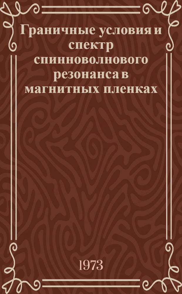 Граничные условия и спектр спинноволнового резонанса в магнитных пленках
