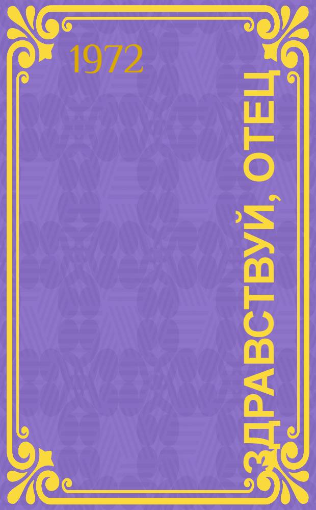 Здравствуй, отец : Рассказы, очерки