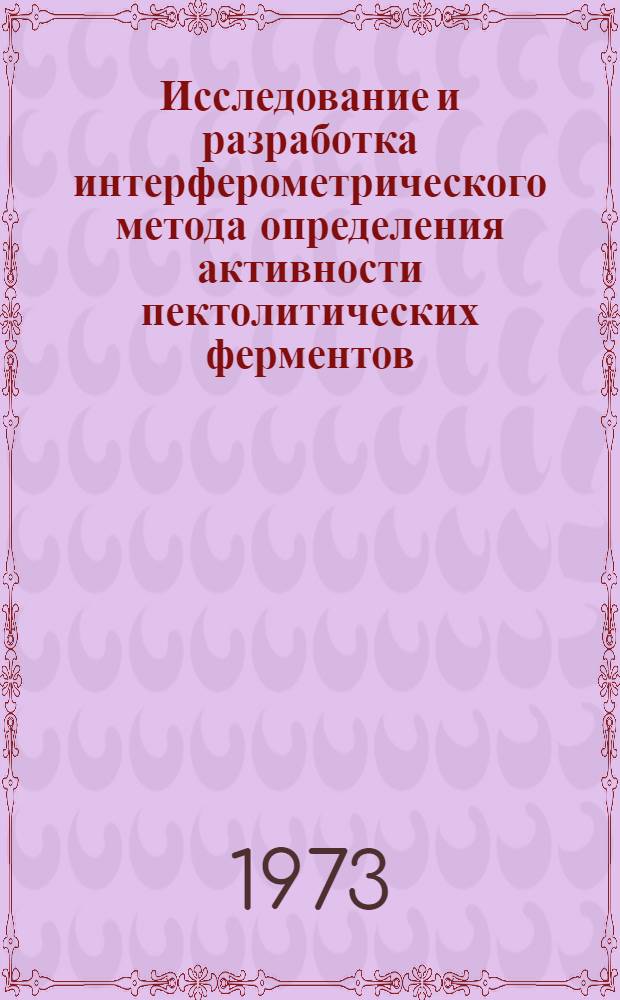 Исследование и разработка интерферометрического метода определения активности пектолитических ферментов : Автореф. дис. на соиск. учен. степени канд. техн. наук : (05.18.10)