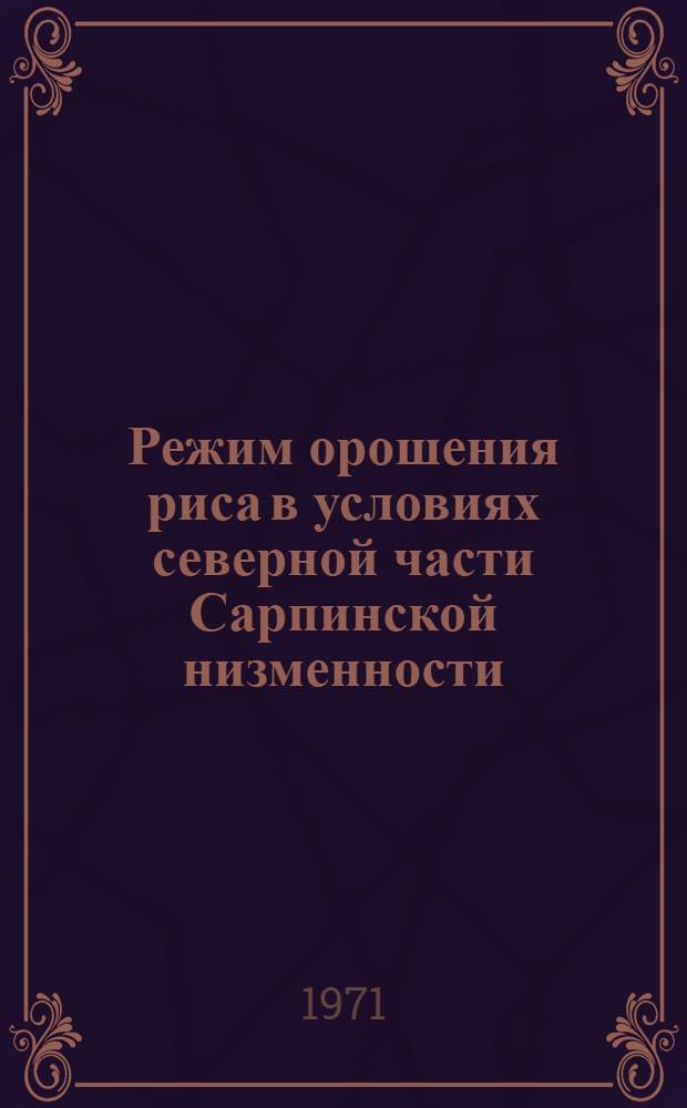 Режим орошения риса в условиях северной части Сарпинской низменности : Автореф. дис. на соискание учен. степени канд. с.-х. наук