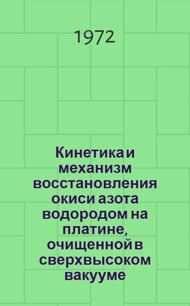 Кинетика и механизм восстановления окиси азота водородом на платине, очищенной в сверхвысоком вакууме : Автореф. дис. на соискание учен. степени канд. хим. наук : (073)