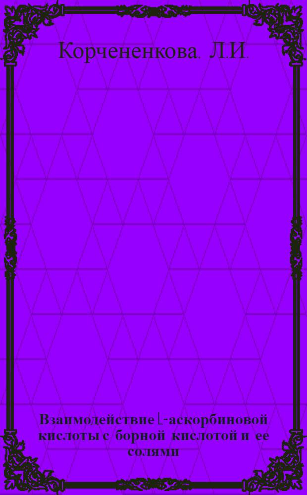 Взаимодействие L-аскорбиновой кислоты с борной кислотой и ее солями : Автореф. дис. на соискание учен. степени канд. хим. наук : (02070)