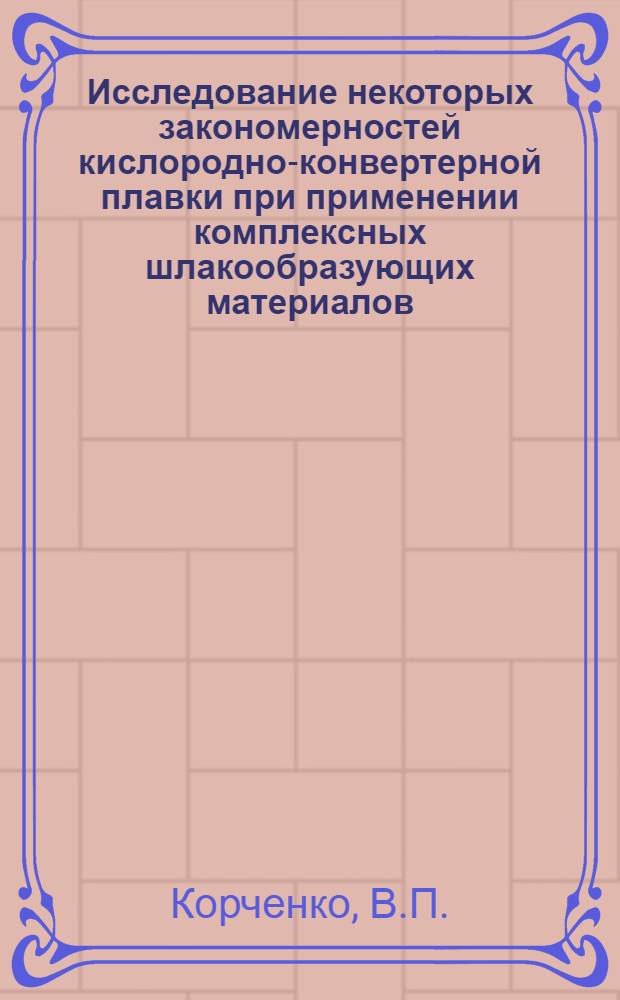 Исследование некоторых закономерностей кислородно-конвертерной плавки при применении комплексных шлакообразующих материалов : Автореф. дис. на соиск. учен. степени канд. техн. наук : (321)