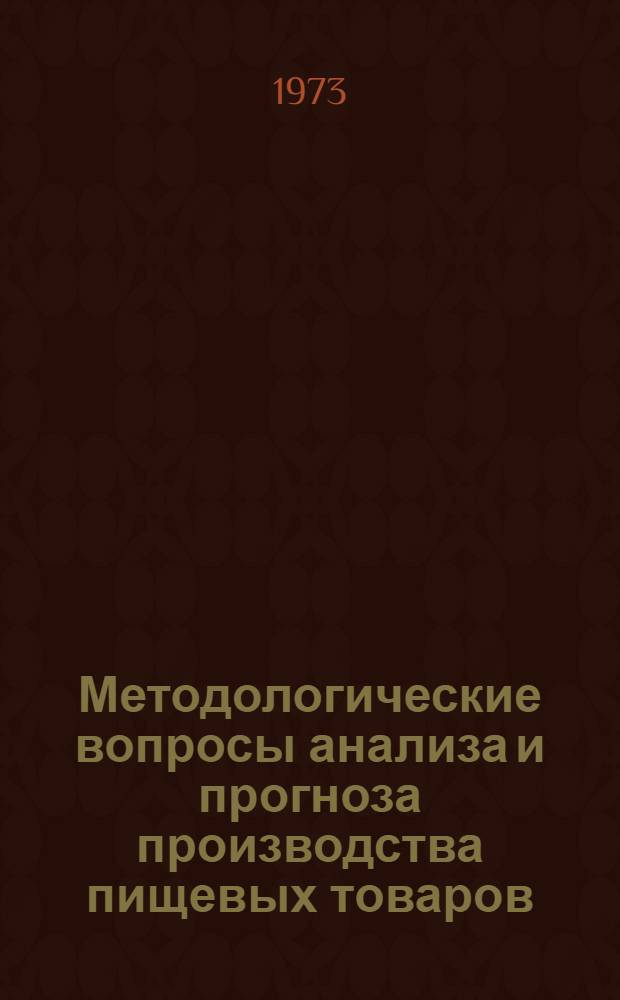 Методологические вопросы анализа и прогноза производства пищевых товаров : (На примере хлебопекарной пром-сти РСФСР) : Автореф. дис. на соиск. учен. степени канд. экон. наук : (08.00.05)