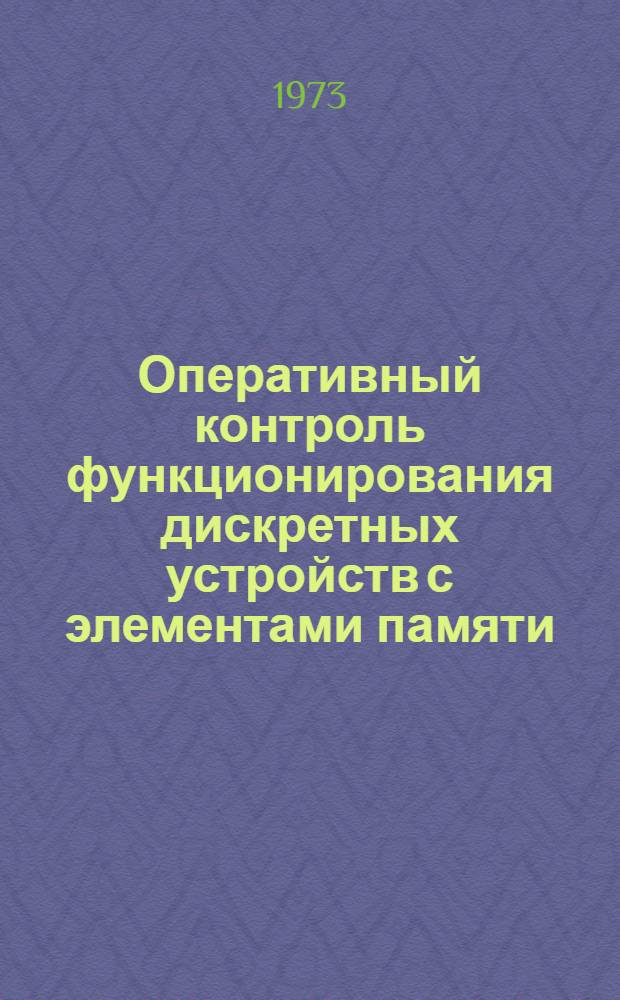 Оперативный контроль функционирования дискретных устройств с элементами памяти : Автореф. дис. на соиск. учен. степени канд. техн. наук : (05.13.01)