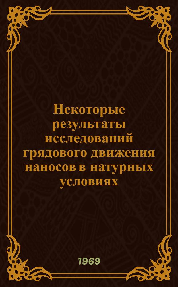Некоторые результаты исследований грядового движения наносов в натурных условиях : Автореф. дис. на соискание учен. степени канд. техн. : (278)