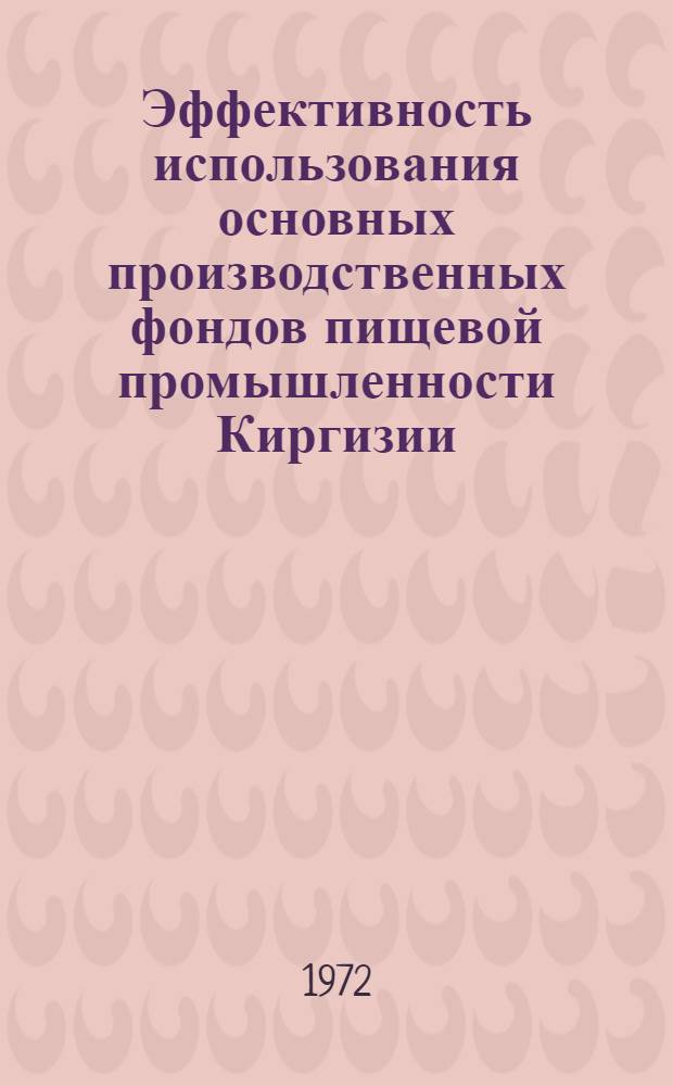 Эффективность использования основных производственных фондов пищевой промышленности Киргизии : Автореф. дис. на соиск. учен. степени канд. экон. наук : (594)