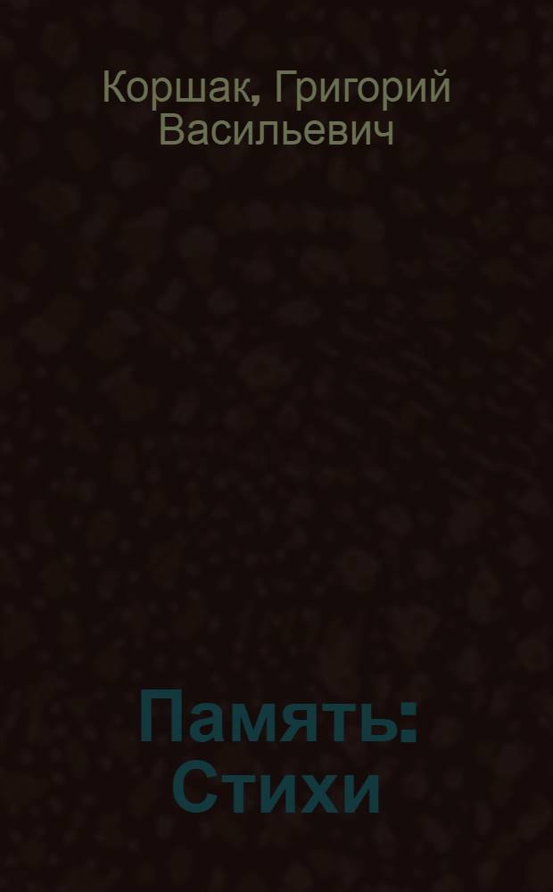 Память : Стихи