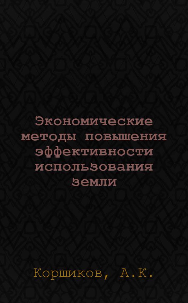Экономические методы повышения эффективности использования земли : (По материалам совхозов Ставроп. края) : Автореф. дис. на соискание учен. степени канд. экон. наук : (594)