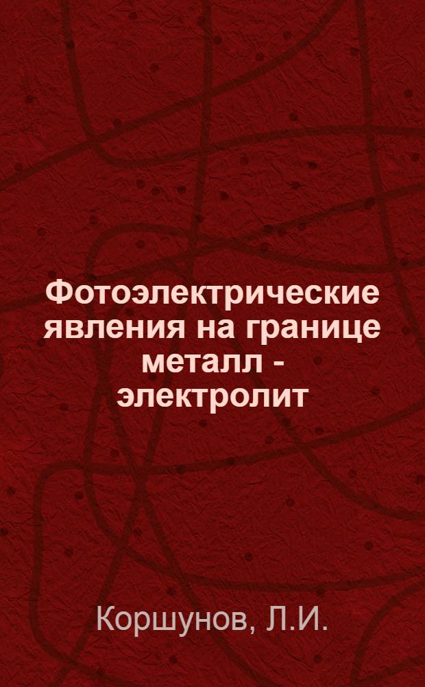 Фотоэлектрические явления на границе металл - электролит : Автореферат дис. на соискание учен. степени канд. физ.-мат. наук