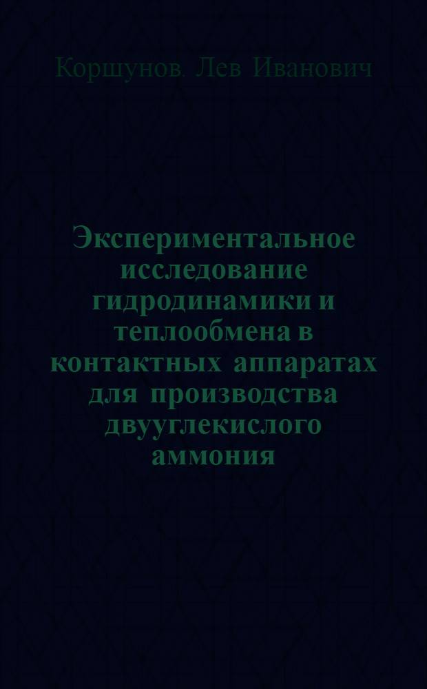 Экспериментальное исследование гидродинамики и теплообмена в контактных аппаратах для производства двууглекислого аммония : Автореф. дис. на соиск. учен. степени канд. техн. наук : (04.09)