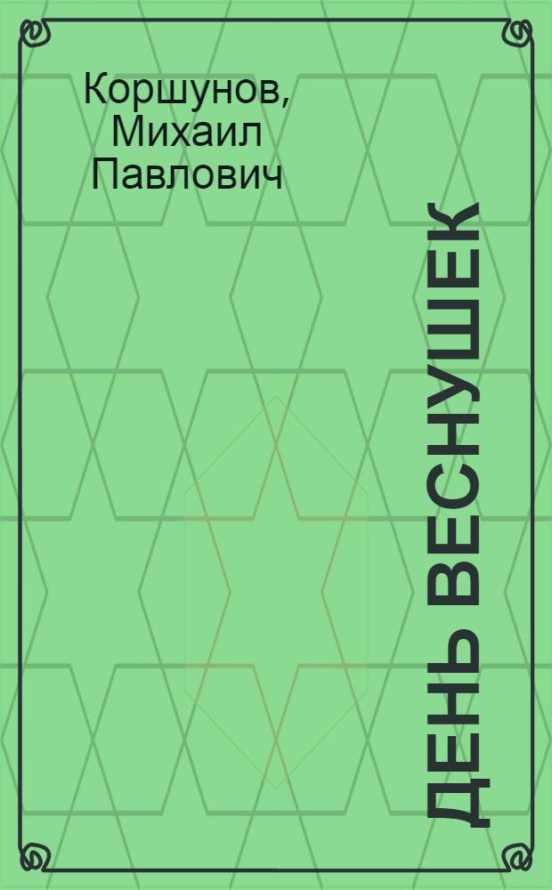 День веснушек : Повести и рассказы : Для мл. школьного возраста