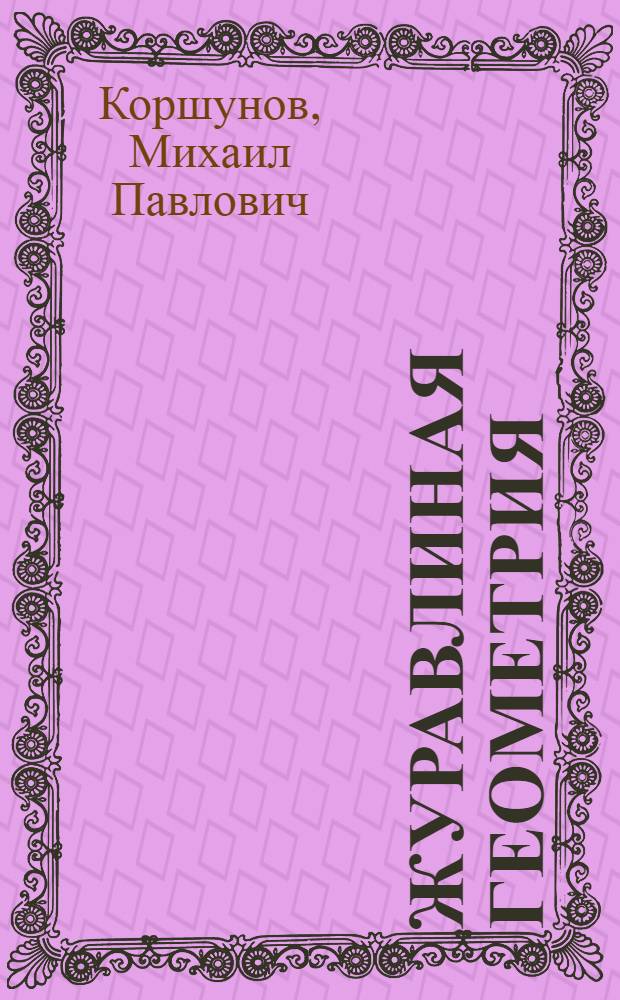 Журавлиная геометрия : Маленькие повести, рассказы, очерки, записные книжки : Для детей